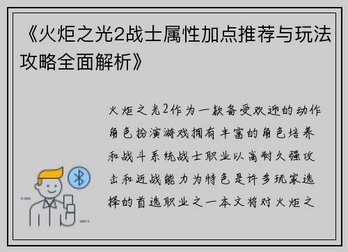 《火炬之光2战士属性加点推荐与玩法攻略全面解析》 《火炬之光2战士属性加点推荐与玩法攻略全面解析》