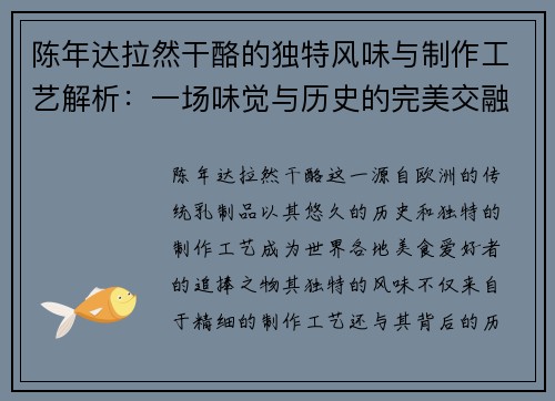 陈年达拉然干酪的独特风味与制作工艺解析：一场味觉与历史的完美交融