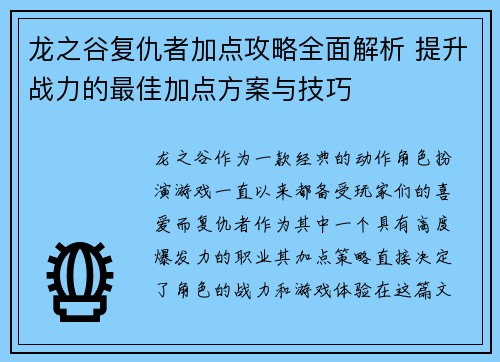 龙之谷复仇者加点攻略全面解析 提升战力的最佳加点方案与技巧