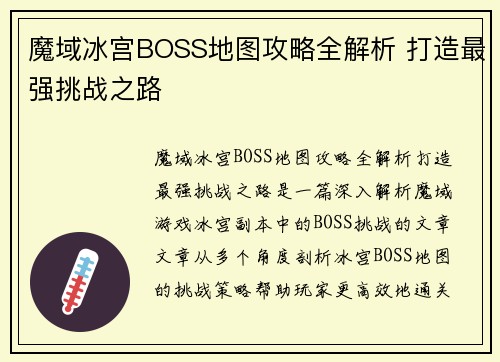 魔域冰宫BOSS地图攻略全解析 打造最强挑战之路
