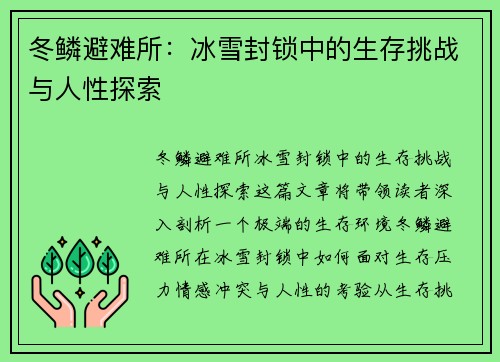 冬鳞避难所：冰雪封锁中的生存挑战与人性探索