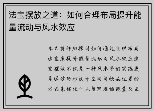法宝摆放之道：如何合理布局提升能量流动与风水效应