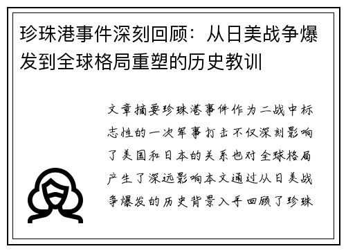 珍珠港事件深刻回顾：从日美战争爆发到全球格局重塑的历史教训
