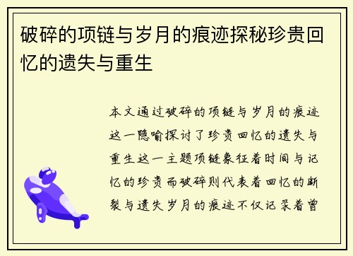破碎的项链与岁月的痕迹探秘珍贵回忆的遗失与重生
