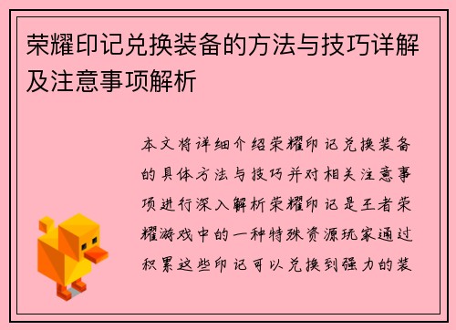 荣耀印记兑换装备的方法与技巧详解及注意事项解析