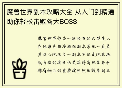 魔兽世界副本攻略大全 从入门到精通助你轻松击败各大BOSS