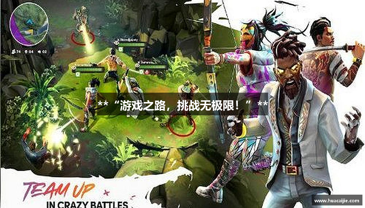 **“游戏之路，挑战无极限！”**